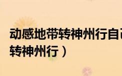 动感地带转神州行自己可以操作吗（动感地带转神州行）