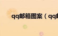 qq邮箱图案（qq邮箱图标如何点亮）