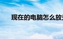 现在的电脑怎么放光盘（怎么放光盘）