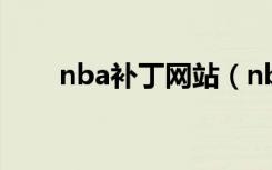 nba补丁网站（nba2008最新补丁）