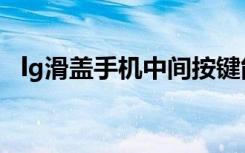lg滑盖手机中间按键能滑动（lg滑盖手机）