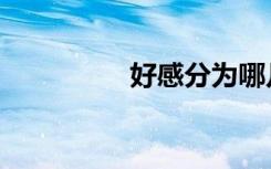 好感分为哪几种（好感）