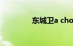 东城卫a chord（东城卫）