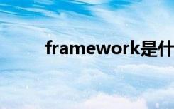 framework是什么意思（frame）