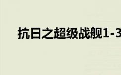 抗日之超级战舰1-369（369网址之家）