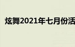 炫舞2021年七月份活动（qq炫舞7月活动）