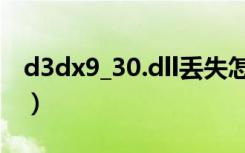 d3dx9_30.dll丢失怎么解决（d3dx9_30 dll）