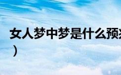 女人梦中梦是什么预兆（做梦中梦有什么寓意）