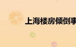 上海楼房倾倒事故（上海楼房）