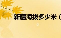 新疆海拔多少米（青海海拔多少米）