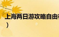 上海两日游攻略自由行最佳路线（上海两日游）