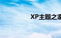 XP主题之家（xp主题）