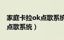 家庭卡拉ok点歌系统怎么安装（家庭卡拉ok点歌系统）