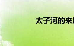 太子河的来历（太子河）