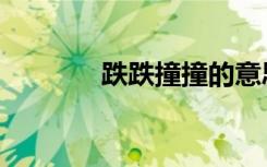 跌跌撞撞的意思（跌跌撞撞）