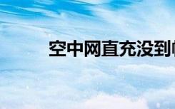 空中网直充没到帐（空中网充值）
