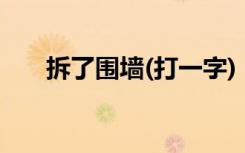 拆了围墙(打一字)（拆了围墙打一字）