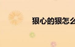 狠心的狠怎么组词（狠心）