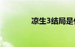 凉生3结局是什么（凉生3）