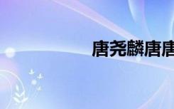 唐尧麟唐唐（唐尧麟）