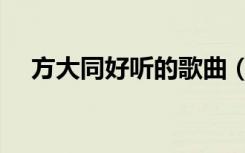 方大同好听的歌曲（方大同的歌好听吗）