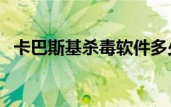 卡巴斯基杀毒软件多少钱一年（卡巴司机）