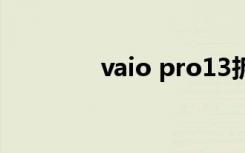 vaio pro13拆机（vaio p）
