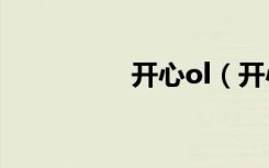 开心ol（开心001登录）