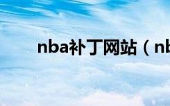 nba补丁网站（nba2008球员补丁）