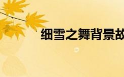 细雪之舞背景故事（细雪之舞）