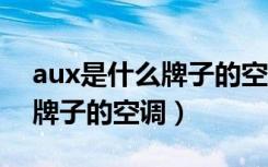 aux是什么牌子的空调5级能耗（aux是什么牌子的空调）