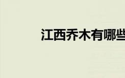 江西乔木有哪些（乔木有哪些）