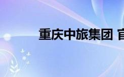 重庆中旅集团 官网（重庆中旅）