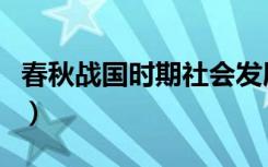春秋战国时期社会发展的潮流趋势（潮流趋势）
