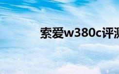 索爱w380c评测（索爱w380）