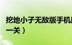 挖地小子无敌版手机版（挖地小子无敌版最后一关）