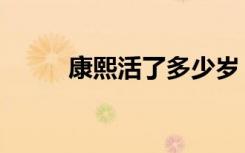 康熙活了多少岁（康熙在位几年）