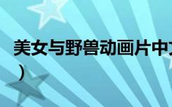 美女与野兽动画片中文版（美女与野兽动画片）