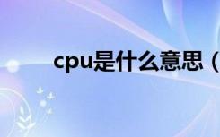 cpu是什么意思（gpu是什么意思）