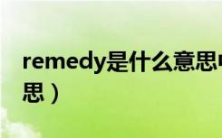 remedy是什么意思中文（remedy是什么意思）