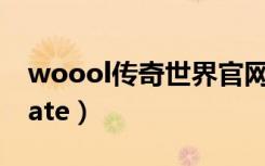 woool传奇世界官网下载（woool dat update）