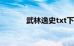 武林逸史txt下载（武林逸史）