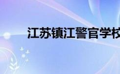 江苏镇江警官学校（镇江警官学校）