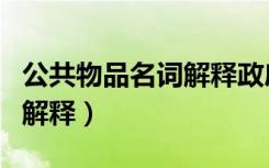 公共物品名词解释政府经济学（公共物品名词解释）