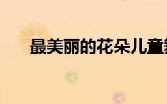 最美丽的花朵儿童舞蹈（最美丽的花）