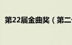 第22届金曲奖（第二十届金曲奖颁奖典礼）