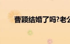 曹颖结婚了吗?老公是谁（曹颖结婚）