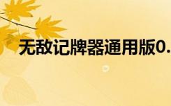 无敌记牌器通用版0.20（无敌qq记牌器）