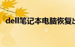 dell笔记本电脑恢复出厂系统（dell1536）
