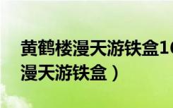 黄鹤楼漫天游铁盒16支多少钱一盒（黄鹤楼漫天游铁盒）
